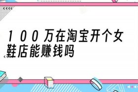 淘宝店铺运营赚钱吗，淘宝运营赚钱吗？
