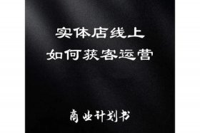 实体店商品运营工作内容、实体产品运营