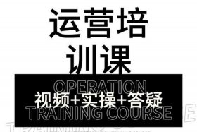 淘宝运营自学教程入门视频 - 淘宝运营基础教程