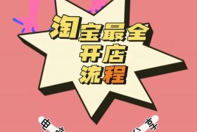 淘宝怎么免费开网店步骤视频、淘宝怎样免费开店流程