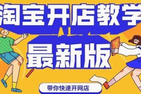 淘宝新店怎么快速做起来（淘宝新店怎么快速做起来2024）