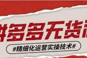 0成本无货源开店真的假的；零成本卖货