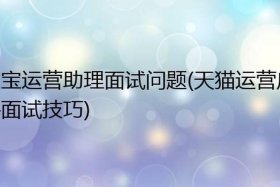 天猫运营面试要聊什么；天猫运营经理面试经验