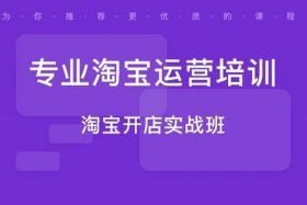 淘宝运营培训课程有必要吗，淘宝运营培训内容