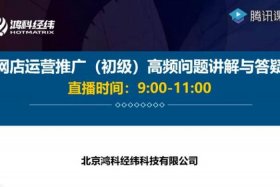 网店运营推广鸿科经纬入口；网店推广北京鸿科