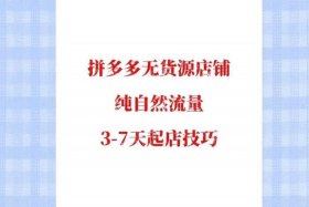 无货源网店开店流程视频，无货源网店操作流程