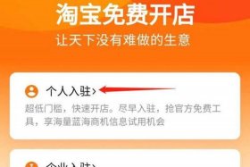 淘宝免费开店怎么开；淘宝如何免费开店铺
