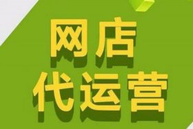 立成世纪电商代运营（广州立成世纪网络科技有限公司怎么样）