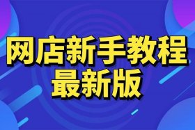怎样开网店卖课 怎样开网店卖课件赚钱