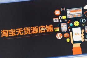 什么是无货源网店（无货源网店从哪里找货源）