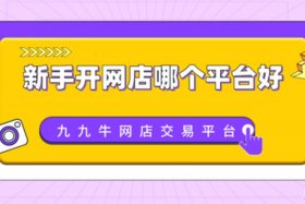 开网店哪个平台可靠、开网店哪个平台可靠一点