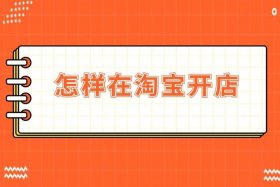 收购淘宝注册店铺 收购新开淘宝网店