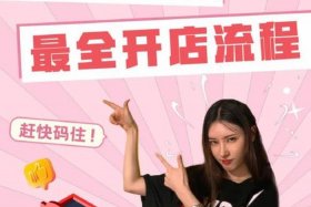 怎么开网店电商平台，怎样开开网店