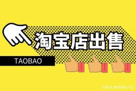 出售淘宝店铺的平台，出售淘宝店铺的平台是什么