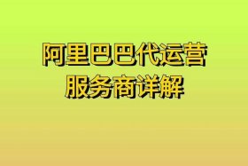 阿里巴巴代运营公司十大排名 - 阿里巴巴代运营效果怎么样