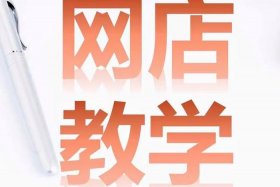 想学开网店在哪里能学到技术；开网店去哪里学？