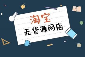 无货源电商靠谱吗 - 无货源电商平台