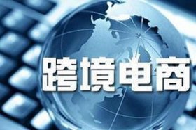 跨境电商是坑人的吗、跨境电商是否是骗局