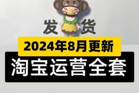 2024淘宝开店教程视频 - 2024淘宝开店教程视频全集