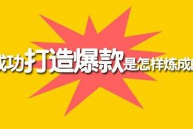 淘宝不打爆款能赚钱吗；淘宝不打爆款能赚钱吗是真的吗
