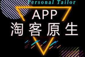 淘宝客app叫什么、淘宝客是做什么用的