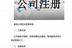 注册一个电商公司需要什么条件 - 注册电商公司有什么好处