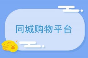 同城网店交易平台有哪些、同城商家网