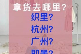 新手开店去哪里拿货最便宜、开店要去哪里拿货