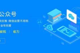 公众号代运营什么意思 - 微信公众号代运营公司有哪些