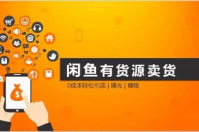 闲鱼电商创业新手怎么做 闲鱼电商创业新手怎么做的