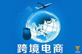 请问跨境电商好做吗（请问跨境电商好做吗现在）