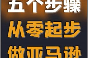 跨境电商怎么做新手入门亚马逊；如何做跨境亚马逊