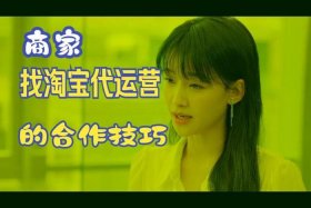 正规淘宝代运营去哪里找货源（淘宝代运营是怎么做的）