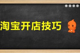 淘宝网店转让交易平台（怎么开网店不用自己发货囤货的）