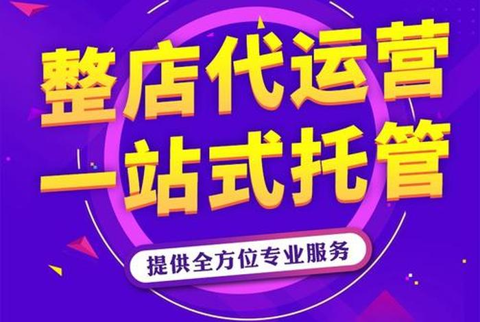 实体店铺托管代运营注册什么公司（店铺托管代运营哪家好）