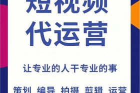 短视频代运营招商加盟（短视频代运营服务流程）