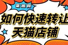 淘宝店转让,天猫店转让,网店转让、淘宝店转天猫店需要什么条件