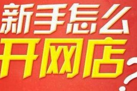 开网店哪一个平台好 开网店选哪个平台最好