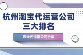 跨境电商代运营公司排名前十名、跨境电商代运营公司哪家好