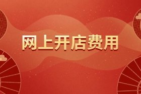 哪些平台可以免费开店不用任何的费用；哪些平台可以免费开店不用押金