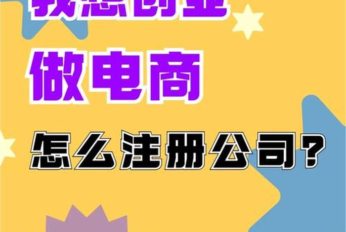 电商怎么注册开店视频教学(电商如何注册公司) 电商怎么注册开店视频教学(电商如何注册公司)