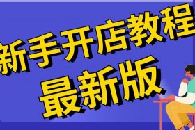网上说教开网店是真的吗？（网上说教开网店是真的吗）