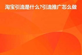 淘宝推广引流方法有哪些优缺点 淘宝推广引流方法有哪些优缺点呢