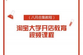 淘宝大学课程有用吗、淘宝大学 课程