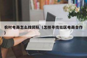 电商创业新手怎么做；我想做电商,不知怎么入门