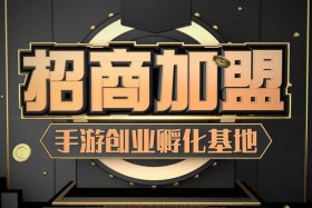 游戏代理加盟招商平台 游戏代理加盟平台有哪些