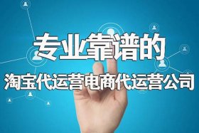 淘宝代运营电商公司 淘宝代运营电商公司有哪些