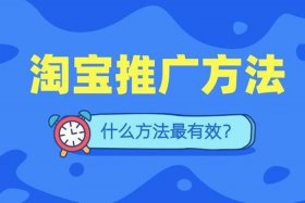 淘宝怎么自己推广 - 在淘宝怎么推广自己的产品