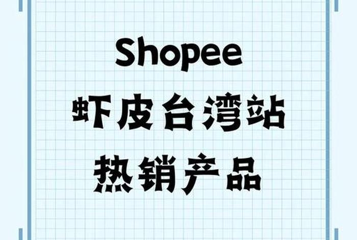 虾皮跨境电商平台官网登录 虾皮跨境电商平台官网卖家app