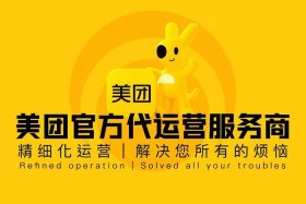美团代运营是做什么的 - 美团代运营主要做什么工作
